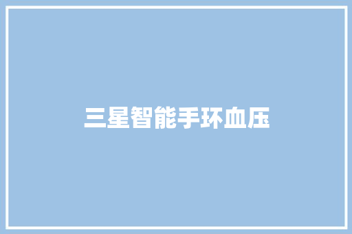 三星智能手环血压  第1张
