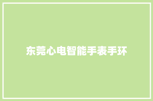 东莞心电智能手表手环