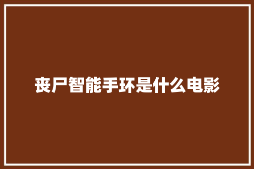 丧尸智能手环是什么电影
