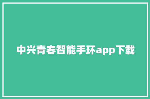 中兴青春智能手环app下载