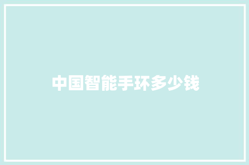 中国智能手环多少钱