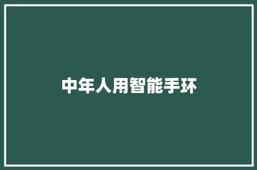 中年人用智能手环
