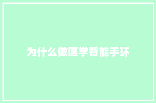 为什么做医学智能手环  第1张