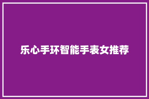 乐心手环智能手表女推荐