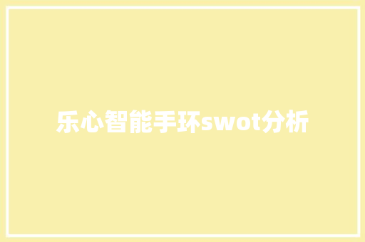 乐心智能手环swot分析  第1张