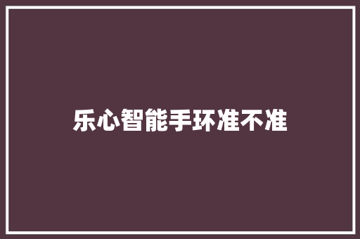 乐心智能手环准不准