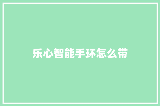 乐心智能手环怎么带  第1张