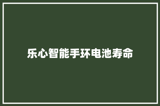乐心智能手环电池寿命