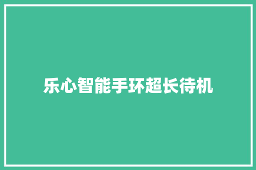 乐心智能手环超长待机  第1张