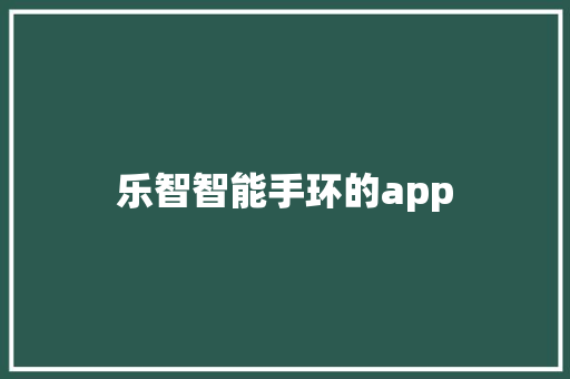 乐智智能手环的app  第1张