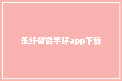 乐纤智能手环app下载