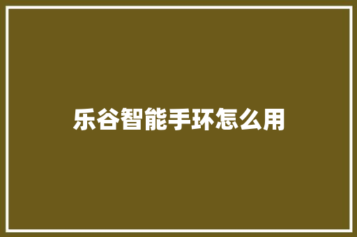 乐谷智能手环怎么用  第1张