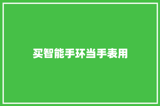 买智能手环当手表用