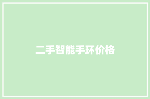 二手智能手环价格  第1张