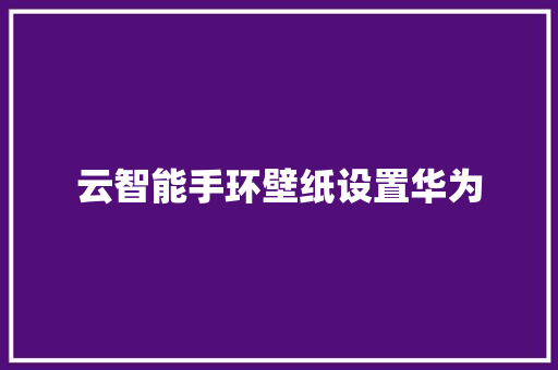 云智能手环壁纸设置华为