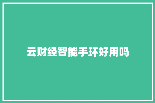 云财经智能手环好用吗