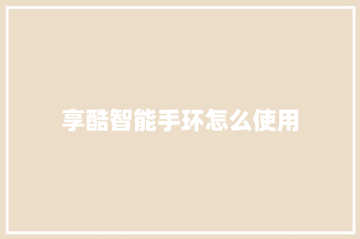享酷智能手环怎么使用