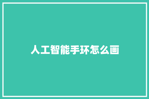 人工智能手环怎么画
