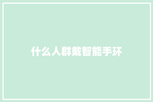 什么人群戴智能手环