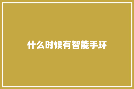什么时候有智能手环