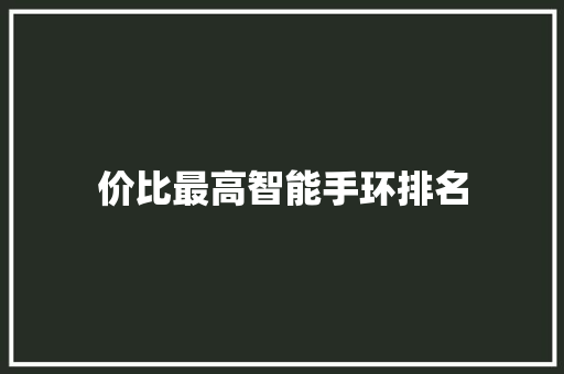 价比最高智能手环排名