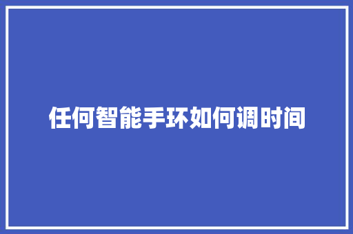 任何智能手环如何调时间