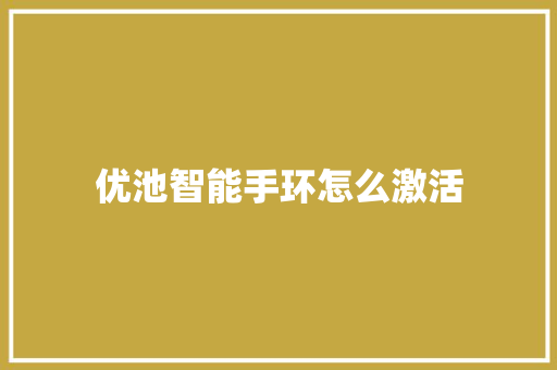 优池智能手环怎么激活