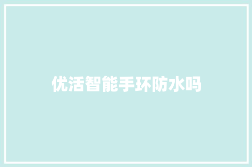 优活智能手环防水吗
