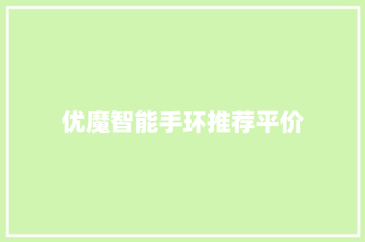 优魔智能手环推荐平价