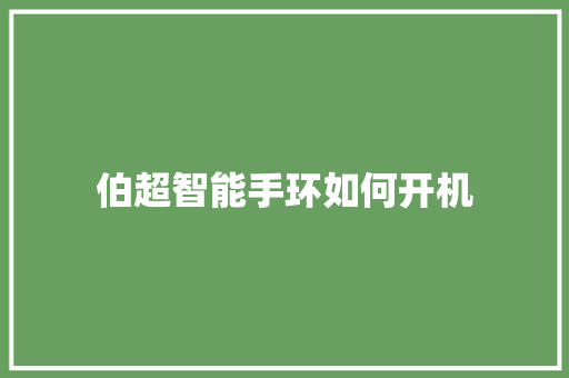 伯超智能手环如何开机