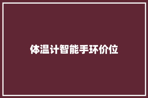 体温计智能手环价位