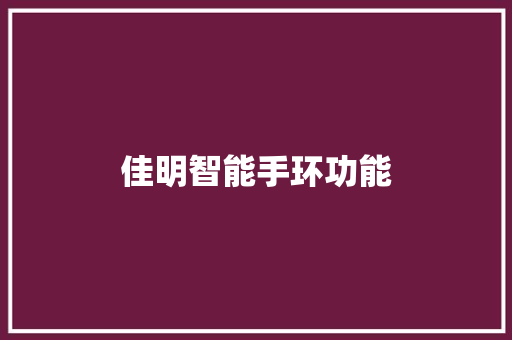 佳明智能手环功能