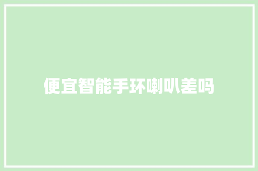 便宜智能手环喇叭差吗
