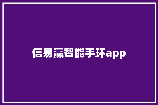 信易赢智能手环app  第1张