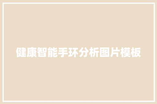 健康智能手环分析图片模板