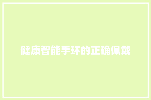 健康智能手环的正确佩戴  第1张