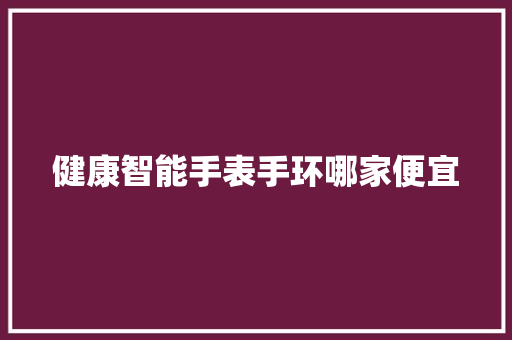 健康智能手表手环哪家便宜