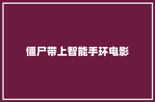 僵尸带上智能手环电影