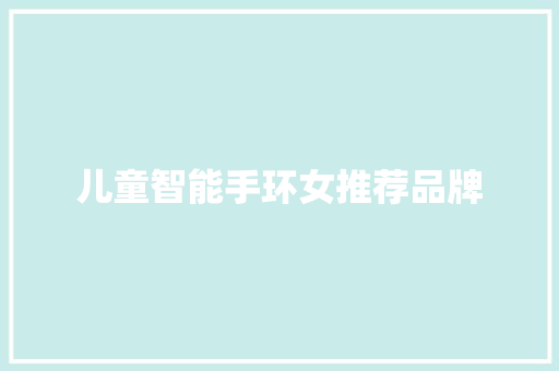 儿童智能手环女推荐品牌
