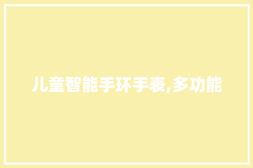 儿童智能手环手表,多功能