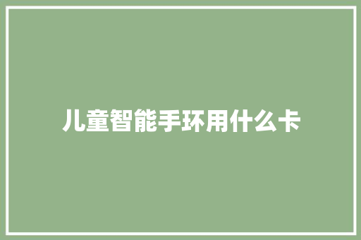 儿童智能手环用什么卡  第1张