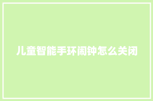 儿童智能手环闹钟怎么关闭