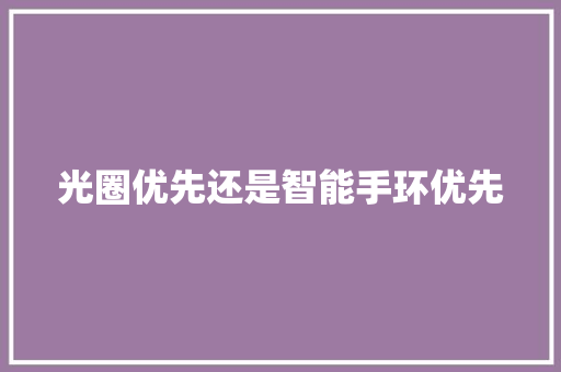 光圈优先还是智能手环优先