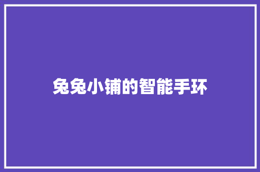 兔兔小铺的智能手环