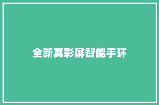 全新真彩屏智能手环  第1张
