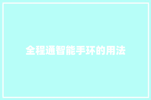 全程通智能手环的用法  第1张