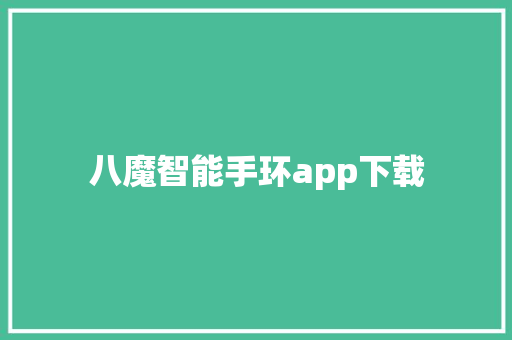 八魔智能手环app下载
