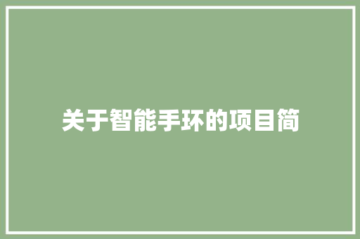 关于智能手环的项目简