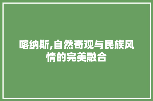 喀纳斯,自然奇观与民族风情的完美融合