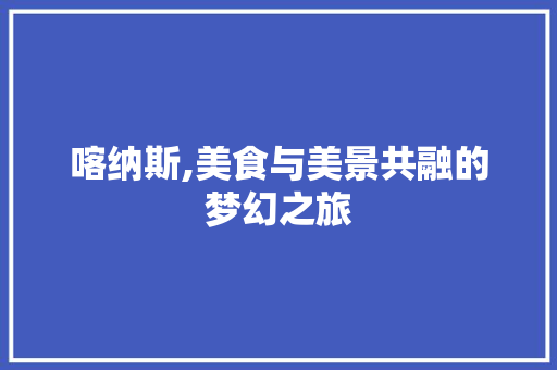 喀纳斯,美食与美景共融的梦幻之旅